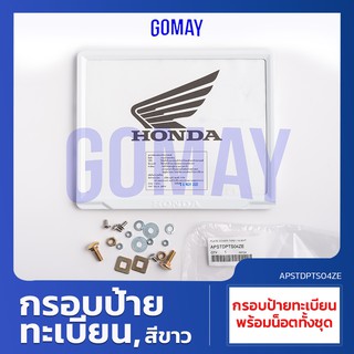 ป้ายทะเบียนรถมอเตอร์ไซค์ ใช้ได้กับทุกรุ่นทุกยี่ห้อ สีขาว WHITE (HONDA รับประกันของแท้จากศูนย์ 100%)APSTDPTS04ZE