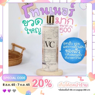 VC Toner BRYG 500ml. โทนเนอร์บำรุงผิวหน้า