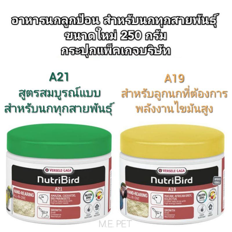 Bird Feed 220 บาท Nutribird A21 และNutribirdA19 อาหารนกลูกป้อน ขนาดใหม่ แพ็คเกจบริษัท 250g สำหรับนกทุกสายพันธุ์ (250g-กระปุกบริษัท) Pets