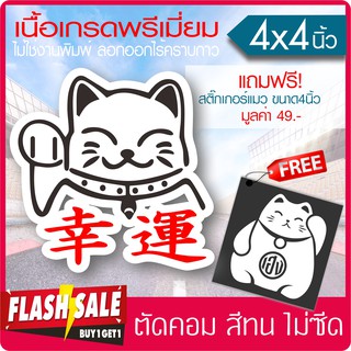 สติ๊กเกอร์แมวโชคดี "Maneki Neko" เนื้อไวนิล PVC เกรดพรีเมี่ยม งานตัดคอม(ไม่ใช่ซิลค์กรีน) ขนาด 4x4นิ้ว มีของแถม