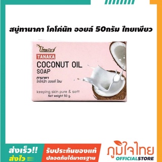 สบู่ทานาคา โคโค่นัท ออยล์ 50กรัม ไทยเพียว 1 ก้อนราคาสุดพิเศษ