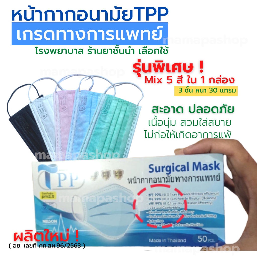 รุ่นพิเศษ ! หน้ากากอนามัยทางการแพทย์ TPP Mix รวม 5 สี ใน 1 กล่อง  3 ชั้น หนา 30 แกรม แมสทางการแพทย์ แมสปิดปาก แมสปิดจมูก