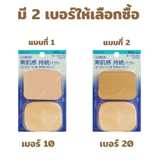 PBCOSMOSHOP SHISEIDO SELFIT POWDER SPF20 PA++ 13g Refill แป้งผสมรองพื้น รีฟิว