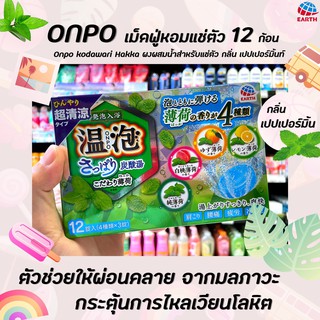 🔥ONPO ผงอาบน้ำแช่ตัวผ่อนคลาย กลิ่น เปปเปอร์มินต์ 12 ก้อน อนโป Kodawari hakka มิ้นท์ (8518)