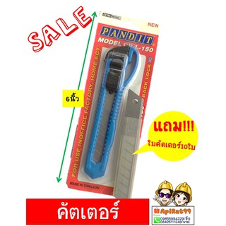 คัตเตอร์PANDIT 6นิ้ว แถมฟรีใบคัตเตอร์ 10 ใบ สุดประหยัด