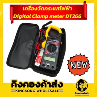 DT266 Digital Clamp Meter แคลมป์มิเตอร์ เครื่องวัดกระแสไฟฟ้าและแรงดัน ถูกที่สุด