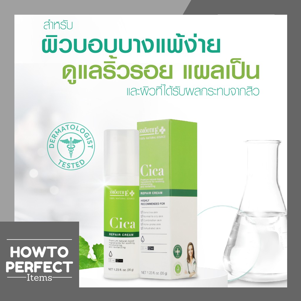 Smooth E Cica Repair Cream สมูท อี ซิกก้า รีแพร์ ครีม