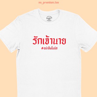 เสื้อยืดลาย รักเจ้านาย อย่าลืมโบนัส เสื้อยืดตลกๆ เสื้อยืดฮาๆ มีหลายสี ไซส์ S -2XL