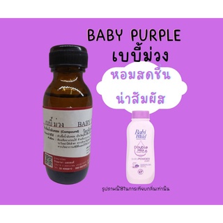 หัวเชื้อน้ำหอมแท้ กลิ่นเบบี้มายด์ม่วง (BABY PURPLE)