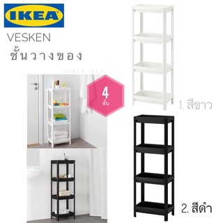 🔥พร้อมส่ง🔥IKEA_VESKEN เวสเก้น ชั้นวางของในห้องน้ำ 4 ชั้น ประกอบได้รวดเร็วและง่ายดาย