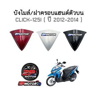 บังไมล์/ฝาครอบแฮนด์ตัวบน CLICK-125I ( ปี 2012-2014 ) อย่างดี