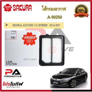 ไส้กรองอากาศ ยี่ห้อ ซากุระ  SAKURA  สำหรับรถฮอนด้า Honda Accord G4 - G9 1990 - ถึงรุ่นปัจจุบัน ดูรุ่นรถในรายละเอียด