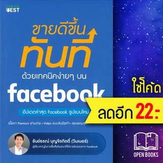 ขายดีขึ้นทันที ด้วยเทคนิคง่ายๆ บน facebook | I AM THE BEST ธันย์ธรณ์ บุญจิรกิตติ์