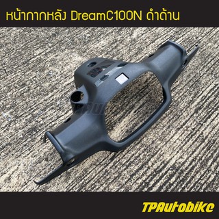 หน้ากากหลัง DreamC100N ดรีมC100N ดำด้าน /เฟรมรถ กรอบรถ ชุดสี