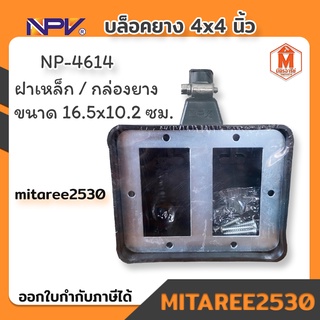 บล็อคยาง 4x4 นิ้ว NP-4614 ฝาเหล็ก กล่องยาง กันแรงกระแทก NPV