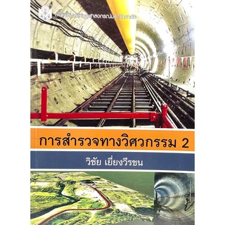 (9789740334309)การสำรวจทางวิศวกรรม 2