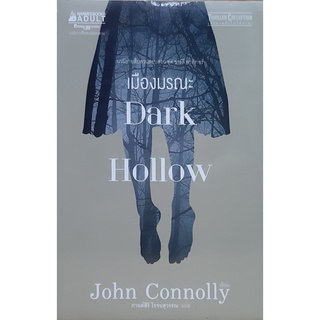 เมืองมรณะ (DARK HOLLOW)  John Connolly (จอห์น คอนนอลลี) นิยายแปล สืบสวนสอบสวน