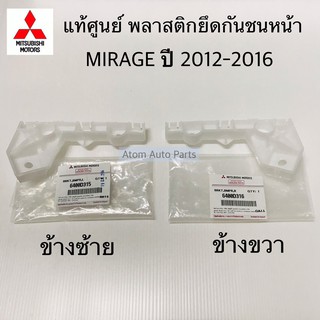 ท้ศูนย์ พลาสติกยึดกันชนหน้า MIRAGE 2012-2016 กดที่ตัวเลือก มีข้างซ้าย ข้างขวา นะคะ