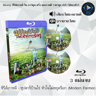 Bluray ซีรีส์เกาหลี ซุปตาร์บ้านไร่ หัวใจไม่หยุดร็อก (Modern Farmer) : 3 แผ่นจบ (พากย์ไทย+ซับไทย) (FullHD 1080p)