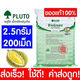 *ค่าส่งถูก* PLUTO พลูโต แท้100% ไบโอกรีน สารปรับปรุงดิน (2.5g 200เม็ด) พลูโต ไบโอกรีน ปุ๋ยทุเรียน ปรับปรุงดิน clearance