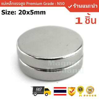 แม่เหล็กแรงสูง( 1 ชิ้น) Size: 20x5mm แรงดูดระดับ N50