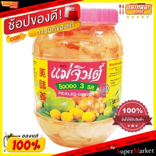 **ถูกสุดๆ**แม่จินต์ ขิงดองสามรส 870 กรัม x1