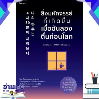 หนังสือ  สิ่งมหัศจรรย์ที่เกิดขึ้นเมื่อฉันลองตื่นก่อนโลก หนังสือใหม่ มือหนึ่ง พร้อมส่ง #อ่านเลยบุ๊ค