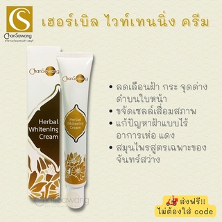 เฮอร์เบิล ไวท์เทนนิ่ง ครีม (herbal whitening cream) จันทร์สว่าง chansawang