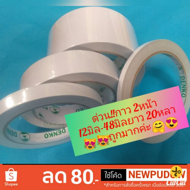 เทปเยื่อ 2หน้า ยาว 20หลา 12มิล-48มิลยาว20หลา