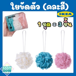 IKEA - ใยขัดตัว 3 ชิ้น/ 1 กล่อง คละสี ÅBYÅN อัวบยวน ทำจากพลาสติกโพลีเอทิลีน