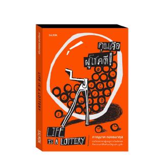 LIFE IS A LOTTERY : ภาณุมาศ ทองธนากุล : Salmon Books