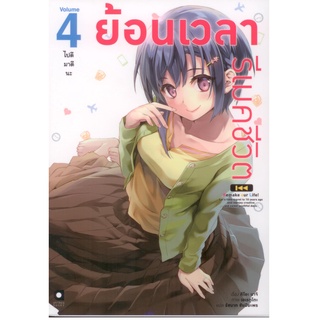 (novel) ย้อนเวลา รีเมคชีวิต เล่ม 4 ไปดีมาดีนะ