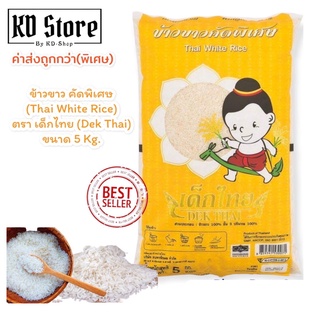 ข้าวขาว คัดพิเศษ (ค่าส่งถูกมาก) Thai White Rice ตราเด็กไทย (Dek Thai) ขนาด 5 Kg. สินค้าคุณภาพ สุดคุ้ม พร้อมส่ง