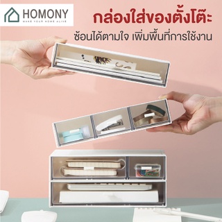 [9.15 ลดยิ่งกว่า🔥] HOMONY ลิ้นชักเก็บของตั้งโต๊ะ (OR1 H) กล่องลิ้นชักเก็บของพลาสติก ซ้อนได้ ลิ้นชักโต๊ะทำงาน กล่