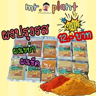 🔥ผงปรุงรส 💥ผงเช็ค🌶 ผงเขย่า 🍟ผงคลุกเฟรนฟรายและอาหาร ราคาถูก ปรับปรุงใหม่!!