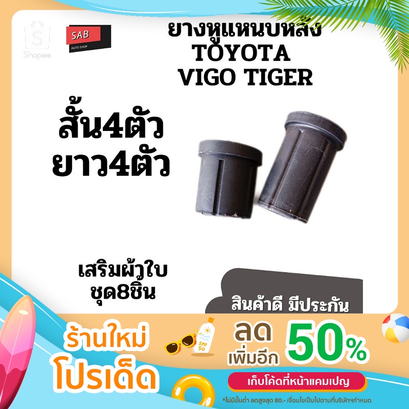 ยางหูแหนบหลังTOYOTA VIGOโตโยต้าวีโก้ ชุด8ชิ้น (สั้น4ยาว4) เสริมผ้าใบ