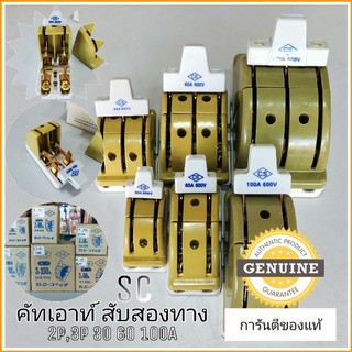 CS คัทเอาท์สับ2ทาง 2P,3P 30A,60A,100A การันตีของแท้100%