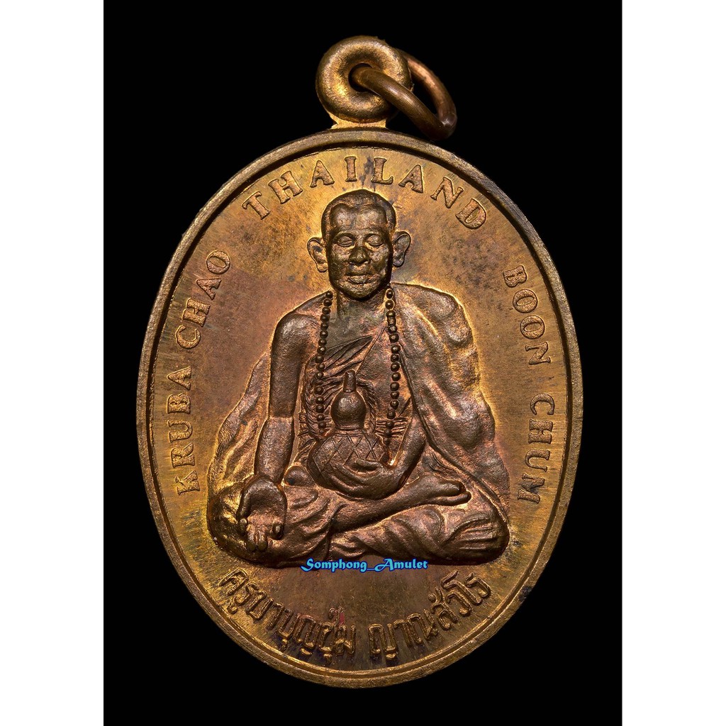 เหรียญที่ระลึกเยือนประเทศภูฏาน Guru Rinpoche ครูบาบุญชุ่ม ญาณสังวโร