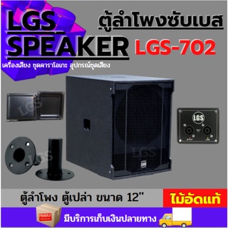 ตู้ลำโพงซับเบส LGS-702 ไม้อัดแท้ ขนาด 12 นิ้ว (ตู้เปล่า) (อุปกรณ์ครบ) ราคาต่อ1 ใบ