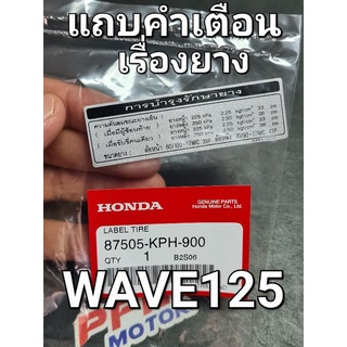 สติ๊กเกอร์ แถบคำเตือนเรื่องยาง WAVE125 ใส่ได้หลายรุ่น แท้ศูนย์ฮอนด้า 87505-KPH-900