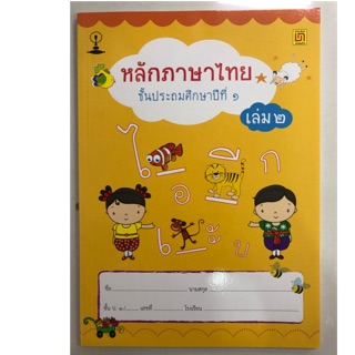 หนังสือเรียนหลักภาษาไทย ป.1 เล่ม2 (สาธิตจุฬา)