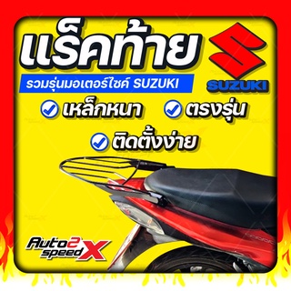 🔥🔥 แถมฟรีตาข่าย แร็คท้าย SUZUKI มีทุกรุ่น อย่างหนาแข็งแรง