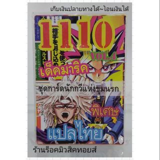 การ์ดยูกิ เลข1110 (เด็ค มาริค VOL.4 ชุด การ์ดนักกวีแห่งขุมนรก) แปลไทย