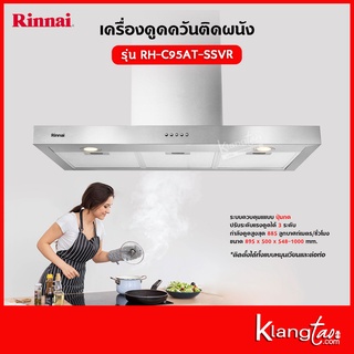 Rinnai เครื่องดูดควันแบบติดผนัง รุ่น RH-C95AT-SSVR (เครื่องดูดควันแบบปุ่มกด พร้อมถาดรองน้ำมัน)