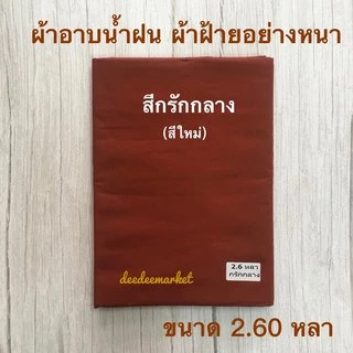 ผ้าอาบน้ำฝน ขนาด 2.60 หลา ผ้าฝ้ายอย่างหนา ผ้าสำหรับถวายพระเข้าพรรษา