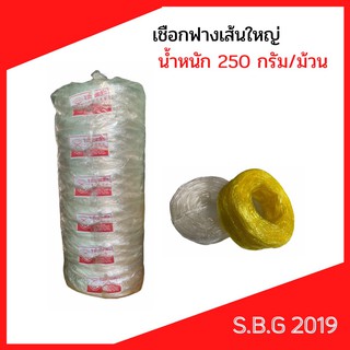 💥เชือกฟางเส้นใหญ่ 250กรัม / ม้วน 40 บาท