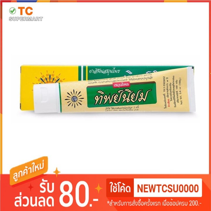 ยาสีฟัน ทิพย์นิยม 160กรัม Thipniyom herbal toothpaste 160g