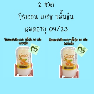 หมดอายุ 04/23 โรลออน 2 ขวด 70 กรัม เกรซ ขมิ้นชัน ฉลากเดิม โรลออนสารส้ม