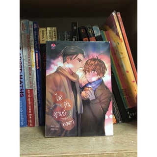 ไออุ่นศูนย์องศา นิยายวาย by ฮันนี่~