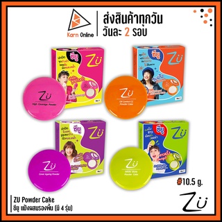 แป้งผสมรองพื้น ซียู ZU Powder Cake ซียู พาวเดอร์ เค้ก มี 4 รุ่น (10.5 กรัม)